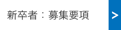 新卒者：募集要項