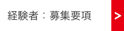 経験者：募集要項