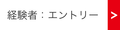 経験者：エントリー