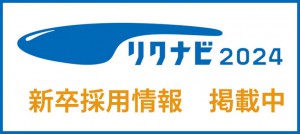 リクナビ2024